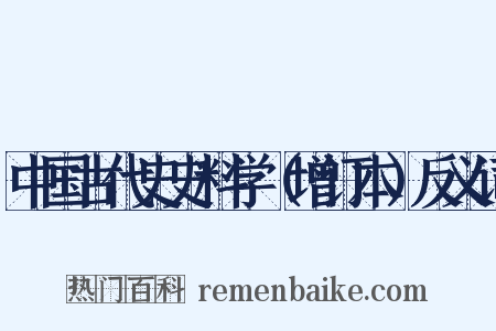 中国古代史史料学（增订本）反义词是什么意思的图片